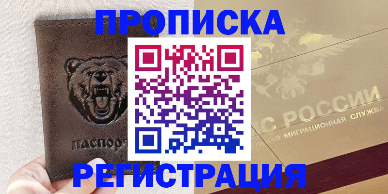 прописка ребенка в Армавире